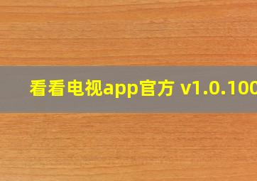 看看电视app官方 v1.0.1001